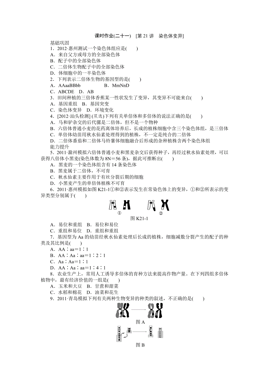 2013届高三广东专版生物一轮复习课时作业21 染色体变异.doc_第1页