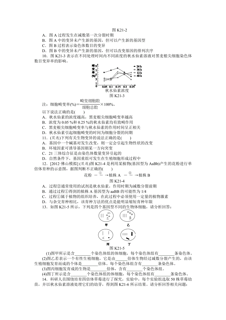 2013届高三广东专版生物一轮复习课时作业21 染色体变异.doc_第2页