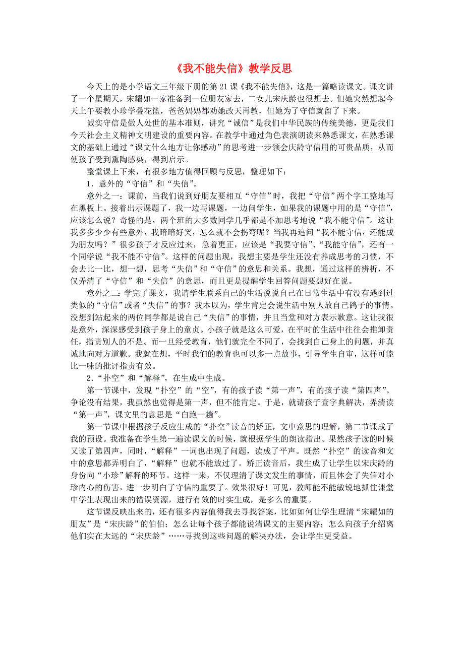 三年级语文下册 第六单元 21《我不能失信》教学反思素材 新人教版.doc_第1页