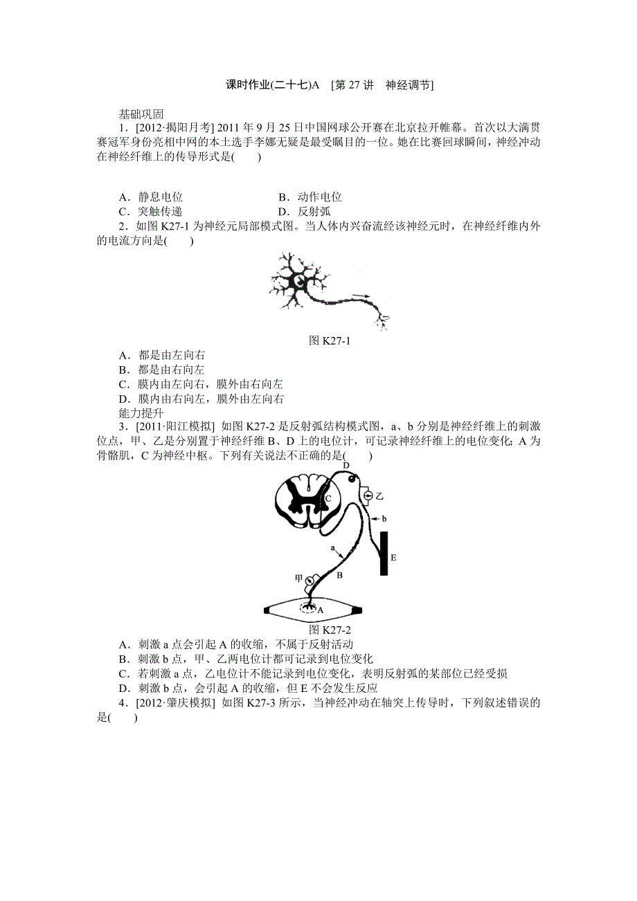 2013届高三广东专版生物一轮复习课时作业27 神经调节A.doc_第1页