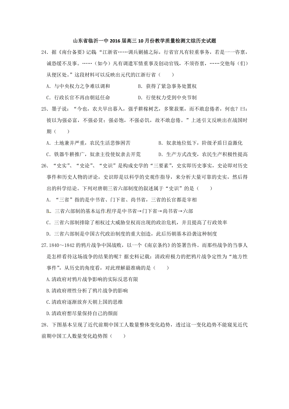 《名校》山东省临沂第一中学2016届高三10月份教学质量检测历史试题 WORD版含答案.doc_第1页