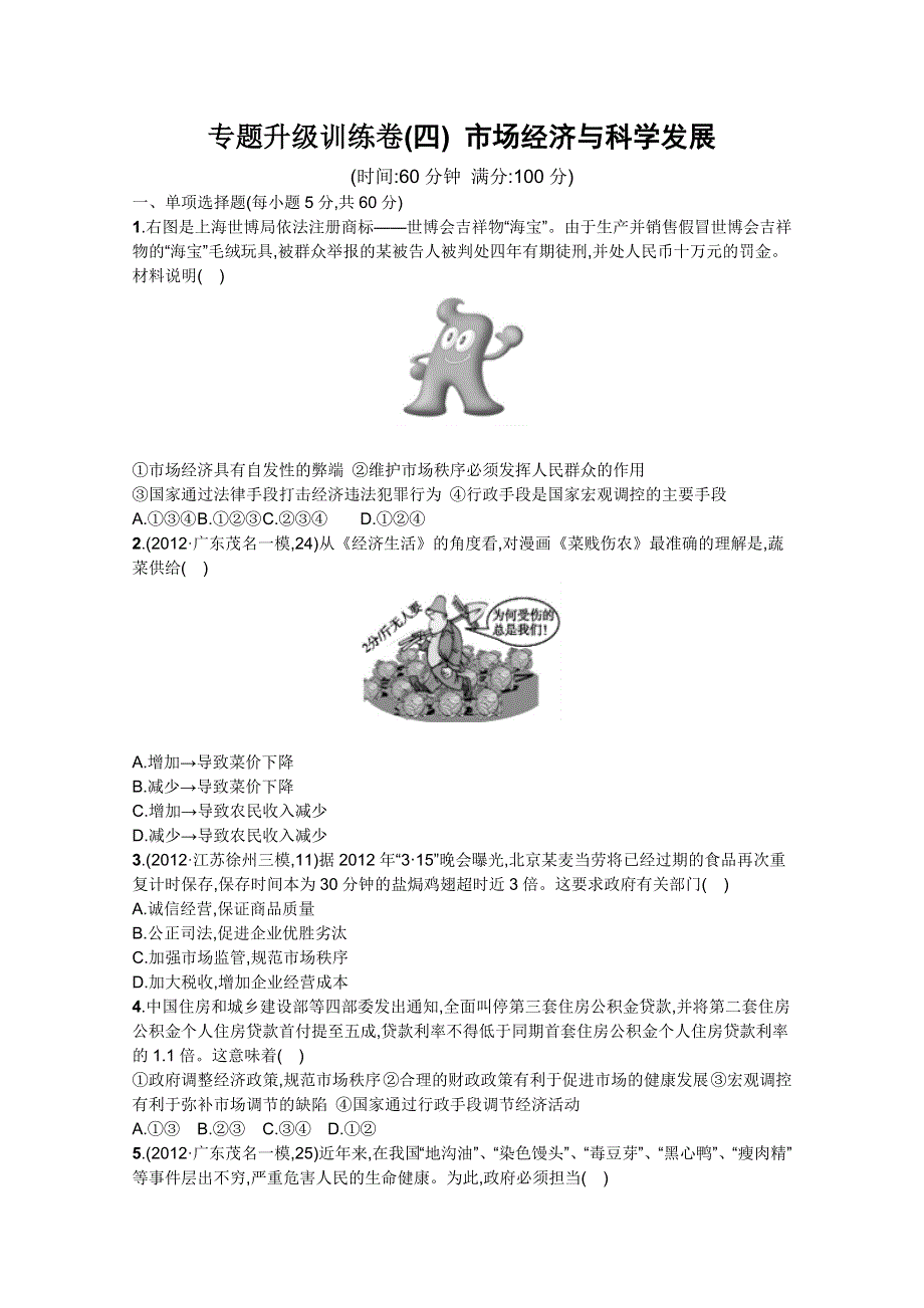 2013届高三年政治专题训练卷：专题四 市场经济与科学发展.doc_第1页