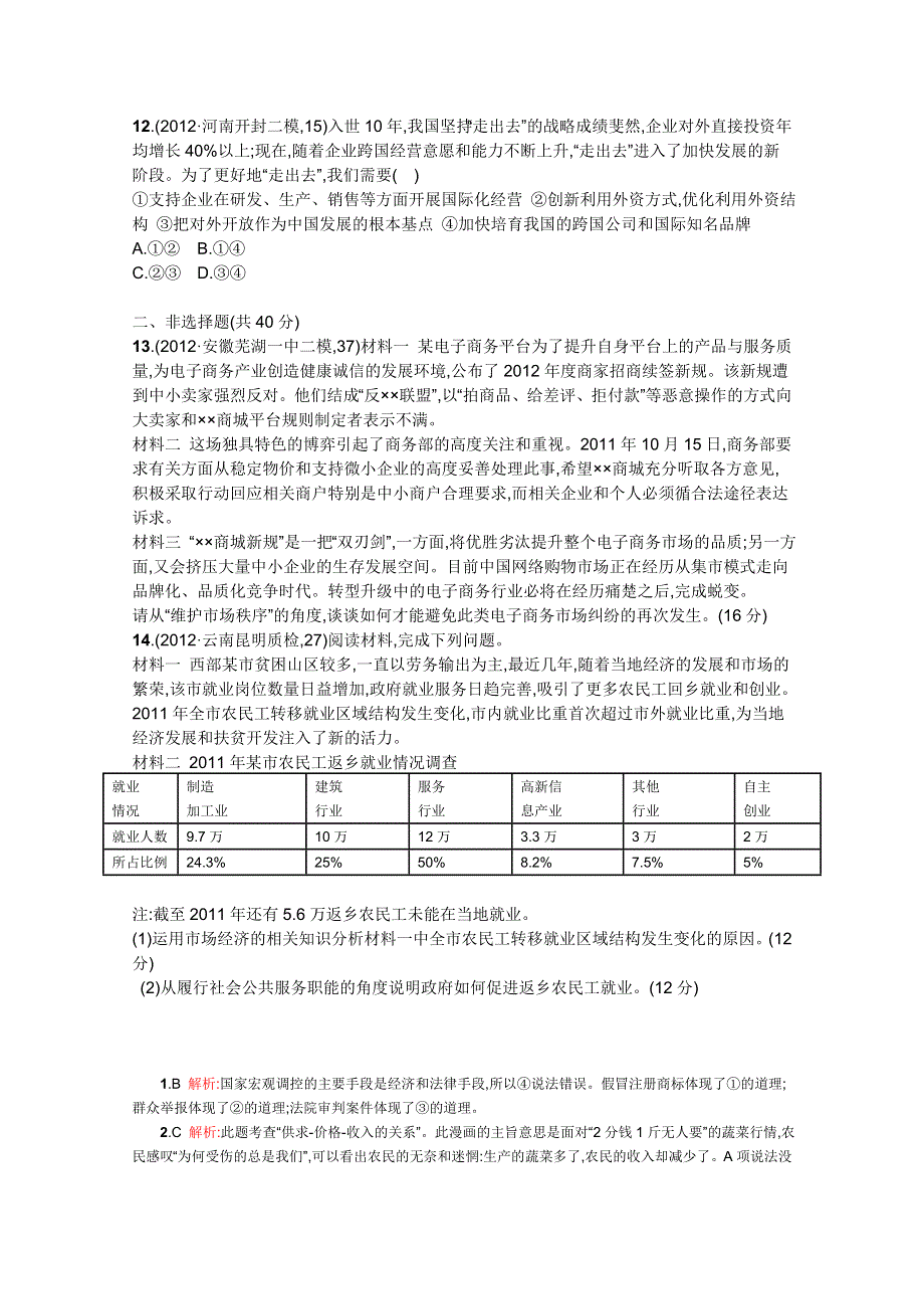 2013届高三年政治专题训练卷：专题四 市场经济与科学发展.doc_第3页