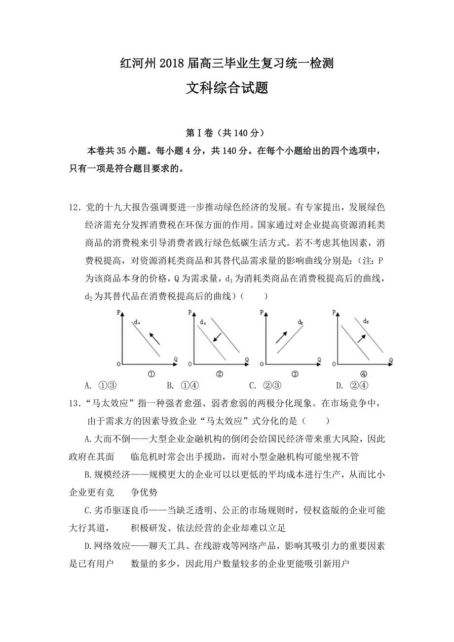 云南省红河州2018届高三复习统一检测政治试题 WORD版含答案.doc_第1页