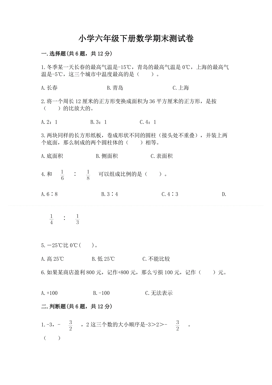 小学六年级下册数学期末测试卷（综合题）word版.docx_第1页