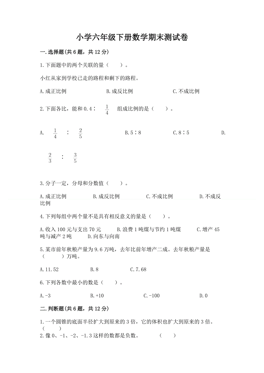 小学六年级下册数学期末测试卷（黄金题型）word版.docx_第1页