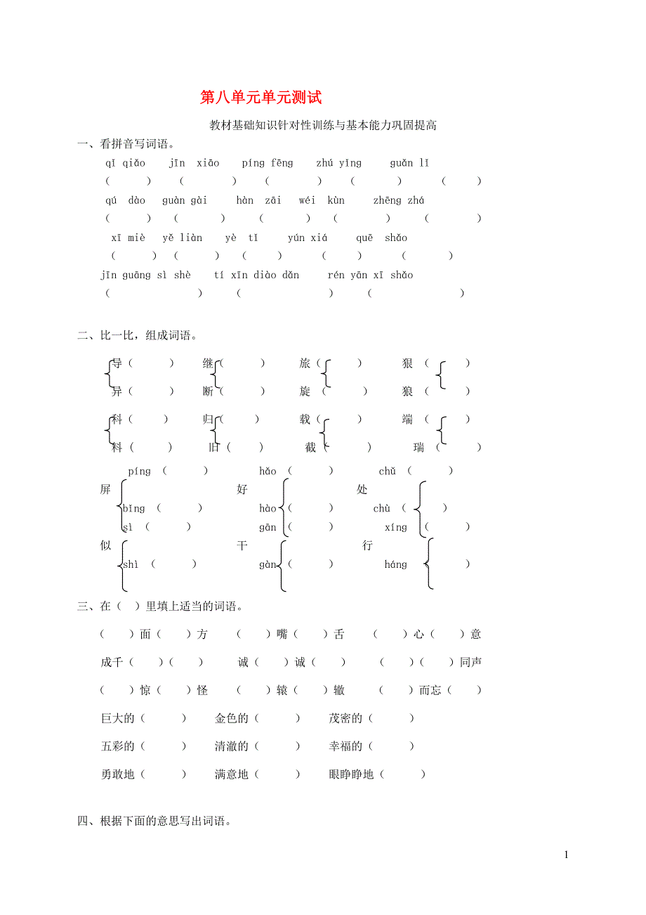 三年级语文下册 第八单元综合试卷2 新人教版.doc_第1页