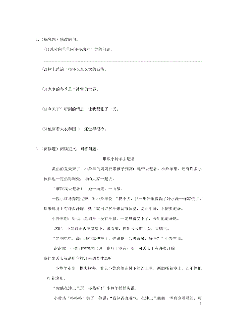 三年级语文下册 第八单元综合试卷2 新人教版.doc_第3页