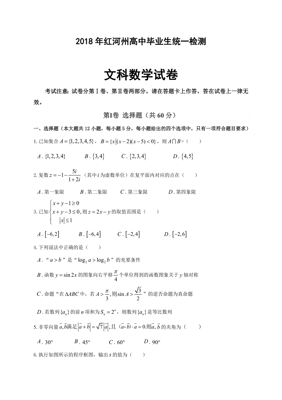 云南省红河州2018届高三复习统一检测数学（文）试题 WORD版含答案.doc_第1页