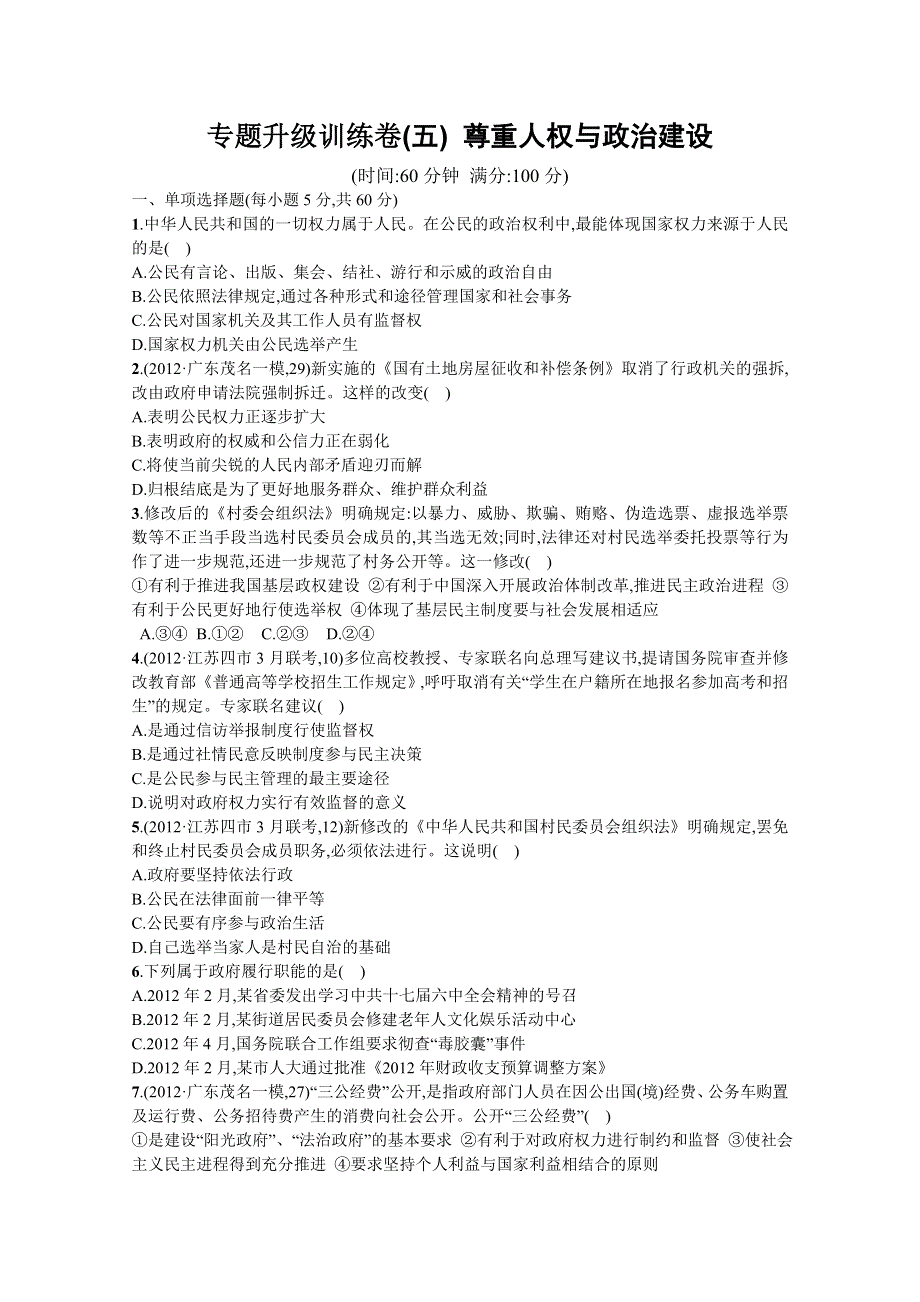 2013届高三年政治专题训练卷：专题五 尊重人权与政治建设.doc_第1页