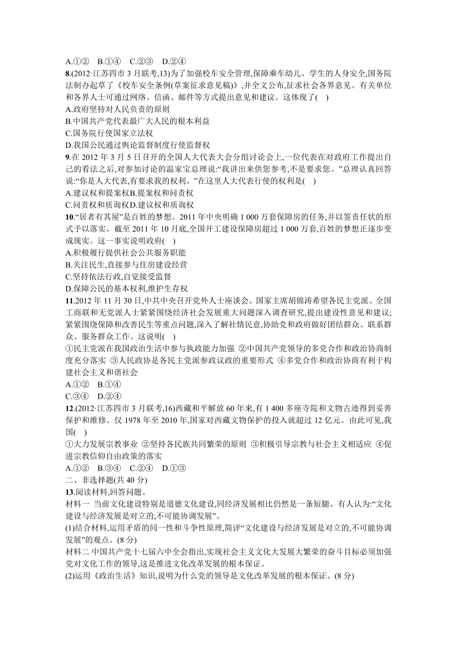 2013届高三年政治专题训练卷：专题五 尊重人权与政治建设.doc_第2页