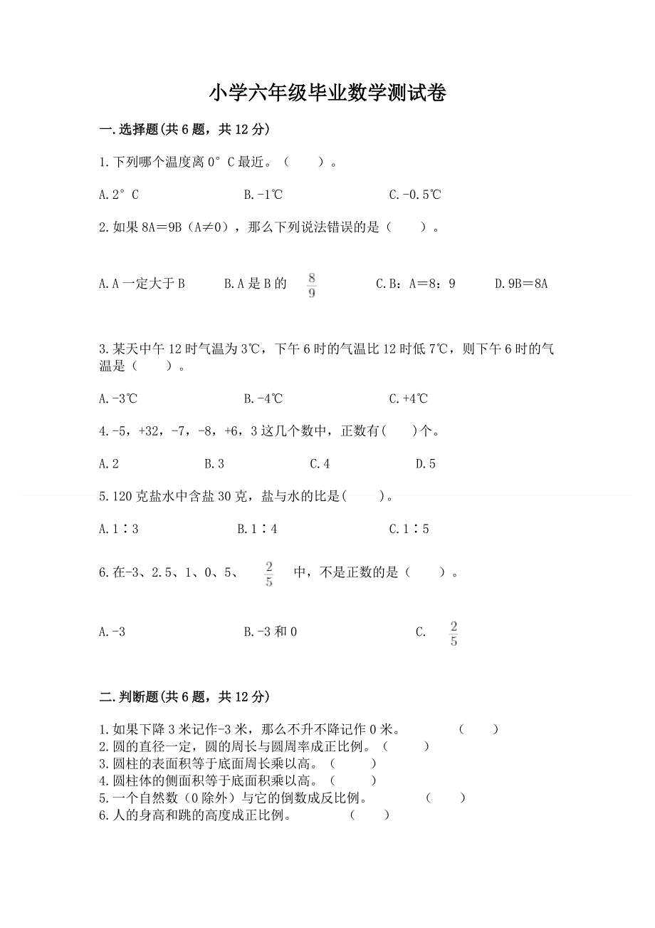 小学六年级毕业数学测试卷含下载答案.docx_第1页