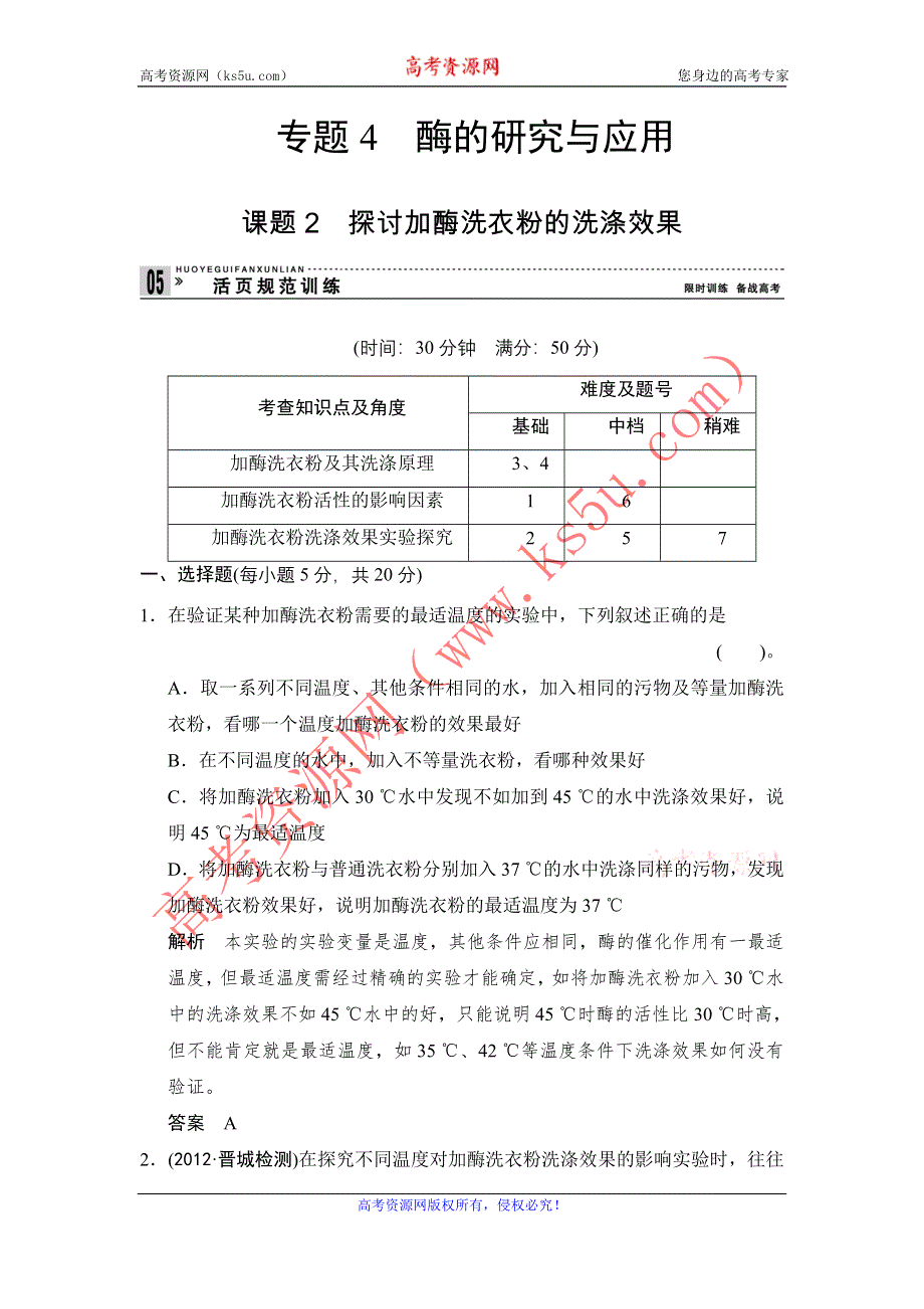 《创新设计》2014-2015学年高二生物人教版选修1活页规范训练：4-2 探讨加酶洗衣粉的洗涤效果 WORD版含解析.doc_第1页