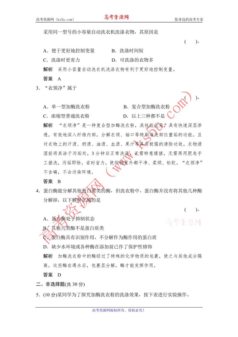 《创新设计》2014-2015学年高二生物人教版选修1活页规范训练：4-2 探讨加酶洗衣粉的洗涤效果 WORD版含解析.doc_第2页