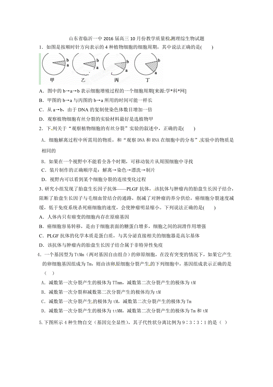 《名校》山东省临沂第一中学2016届高三10月份教学质量检测生物试题 WORD版含答案.doc_第1页