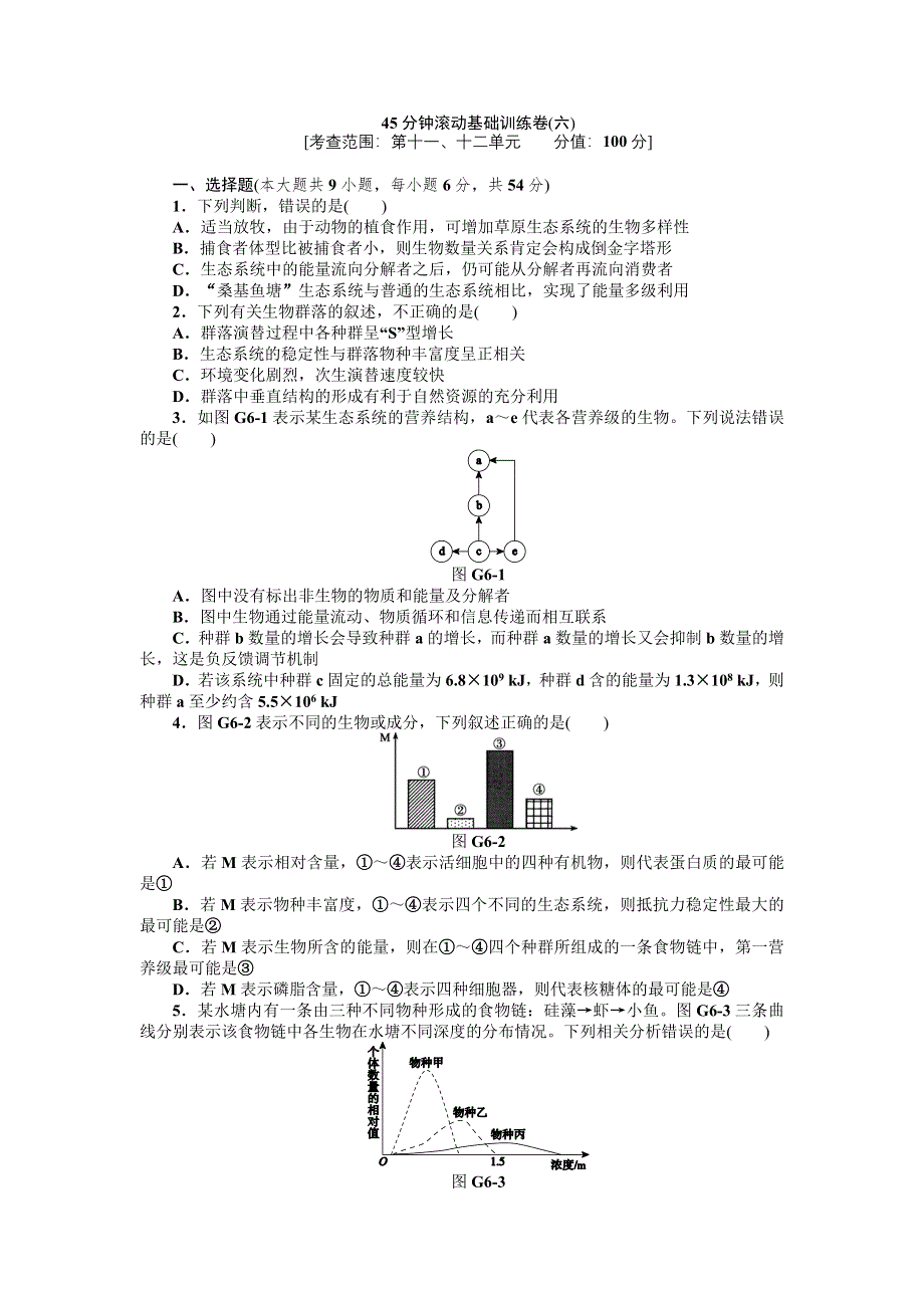 2013届高三广东专版生物一轮复习45分钟滚动基础训练卷（6）.doc_第1页