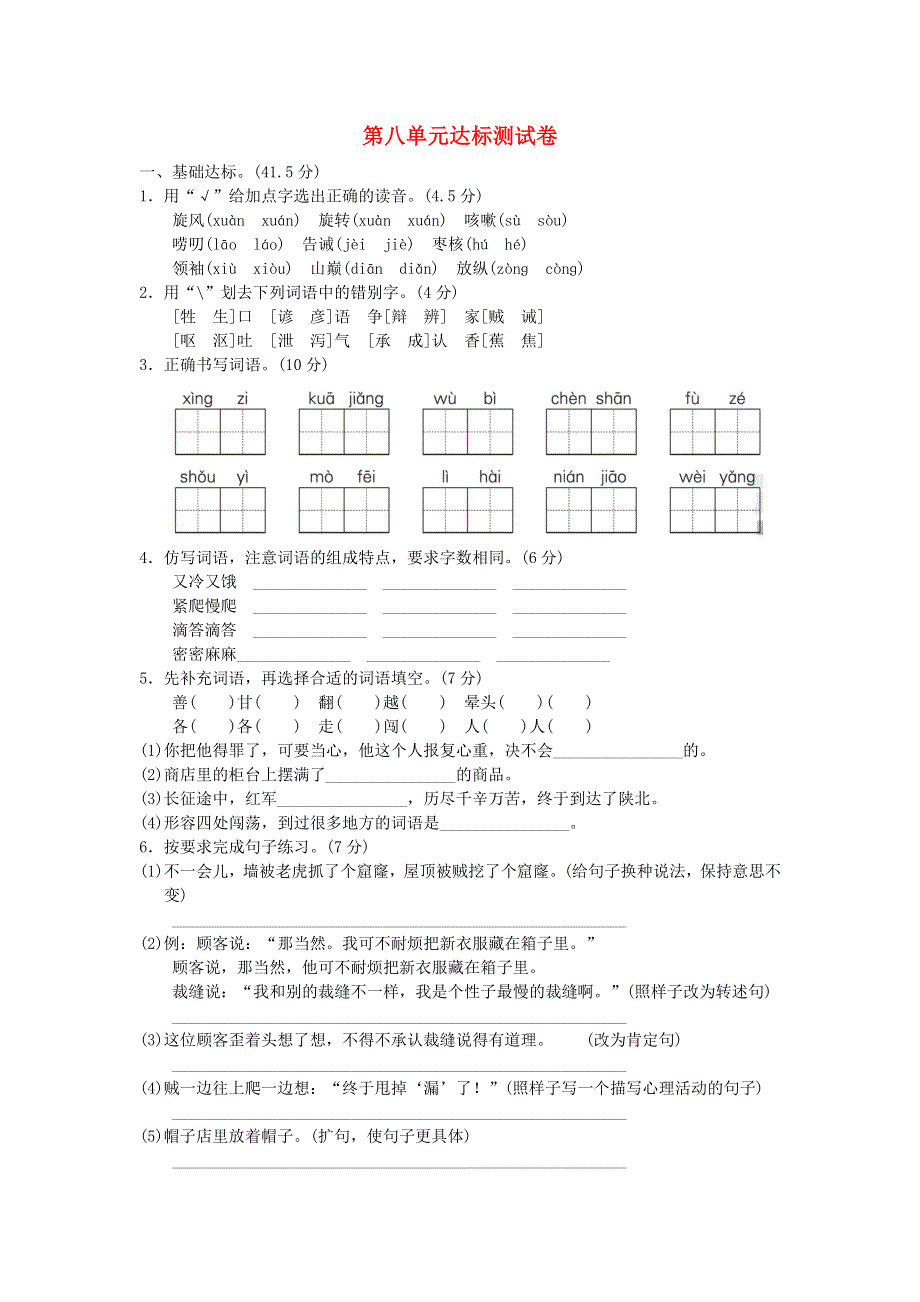 三年级语文下册 第八单元综合试卷4 新人教版.doc_第1页