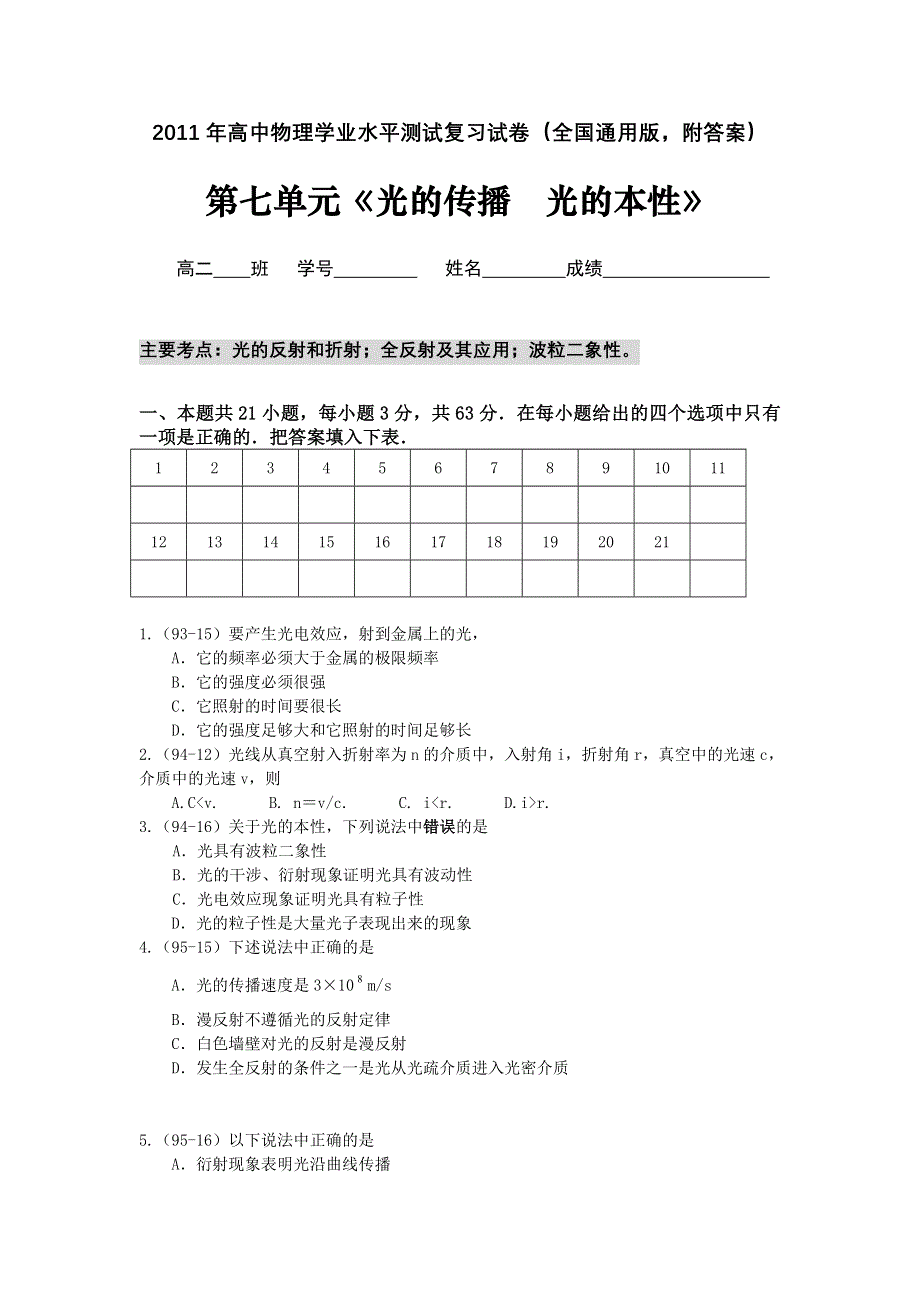 2011年高中物理学业水平单元测试：第七单元《光的传播光的本性》.doc_第1页