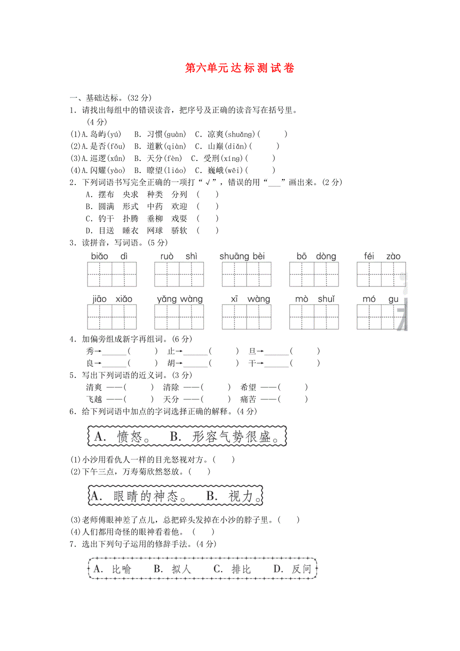 三年级语文下册 第六单元综合检测卷5 新人教版.doc_第1页