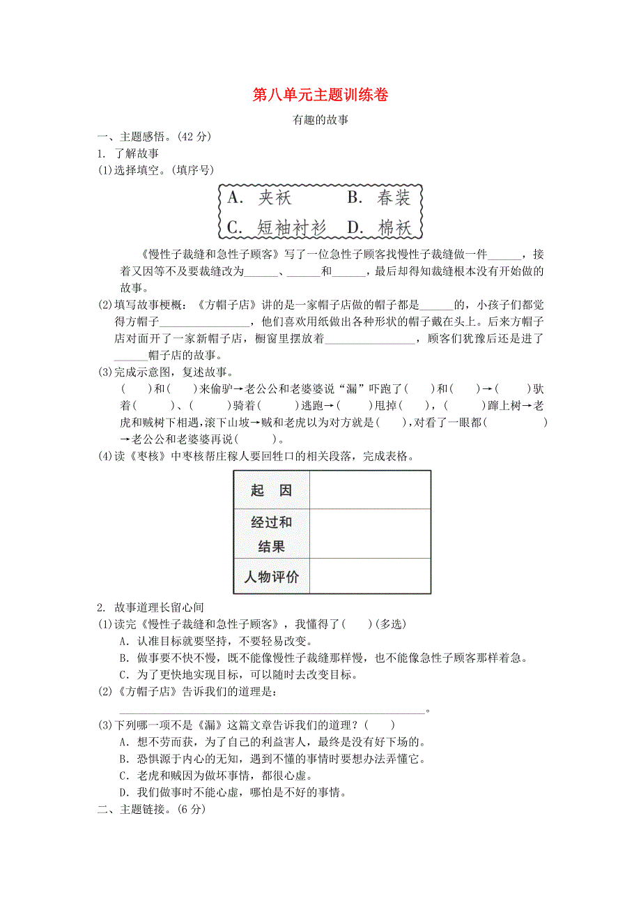 三年级语文下册 第八单元综合试卷6 新人教版.doc_第1页