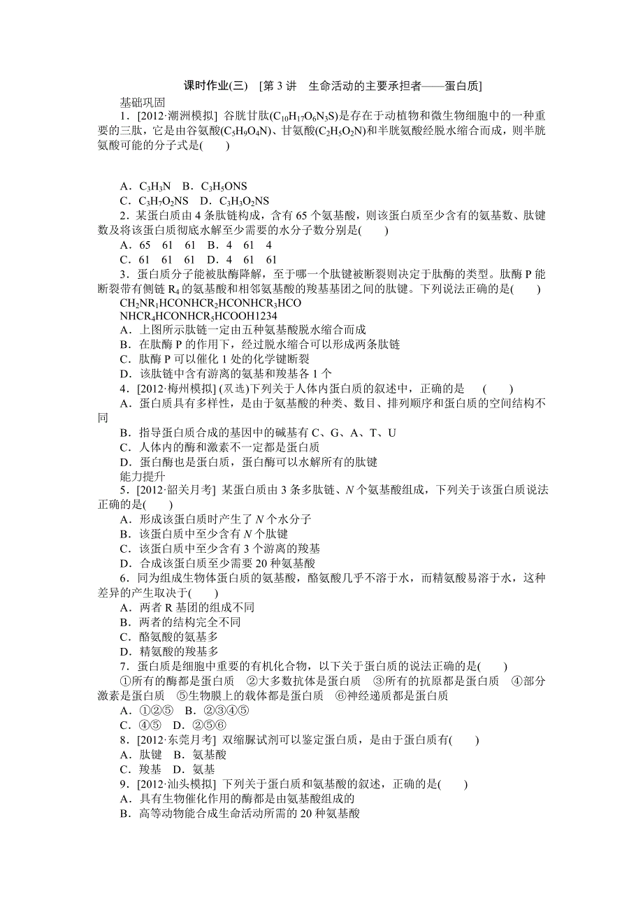 2013届高三广东专版生物一轮复习课时作业3 生命活动的主要承担者——蛋白质.doc_第1页