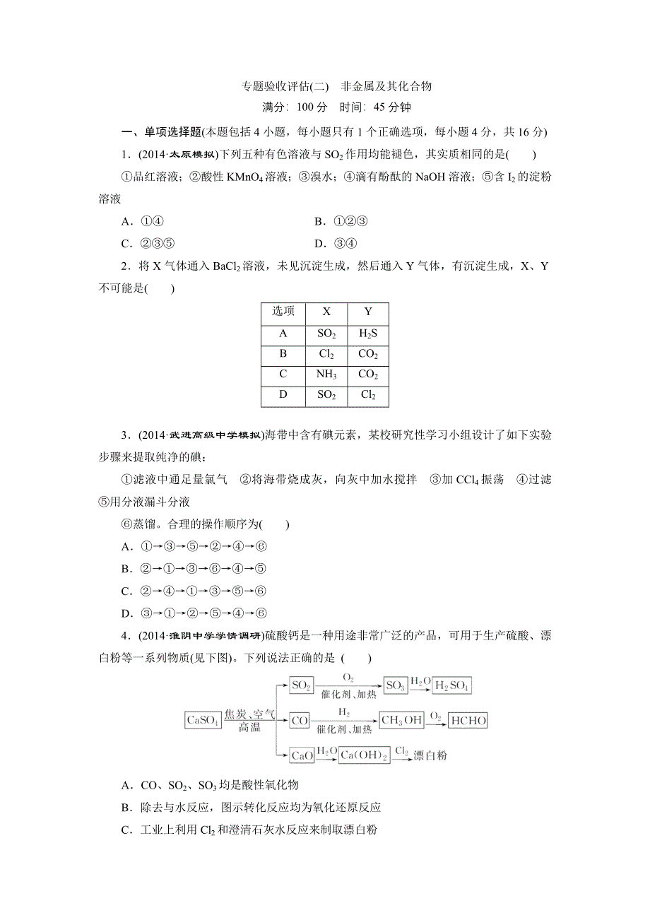 《三维设计》2015高考（江苏用）化学一轮专题验收评估（2）专题2 非金属及其化合物.doc_第1页