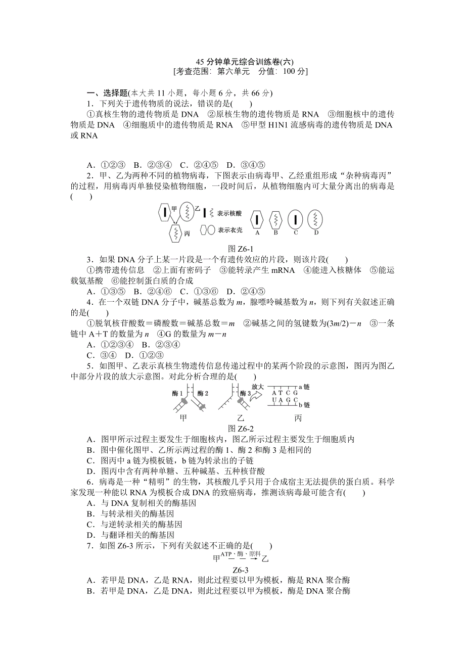 2013届高三广东专版生物一轮复习45分钟单元综合训练卷（6）.doc_第1页