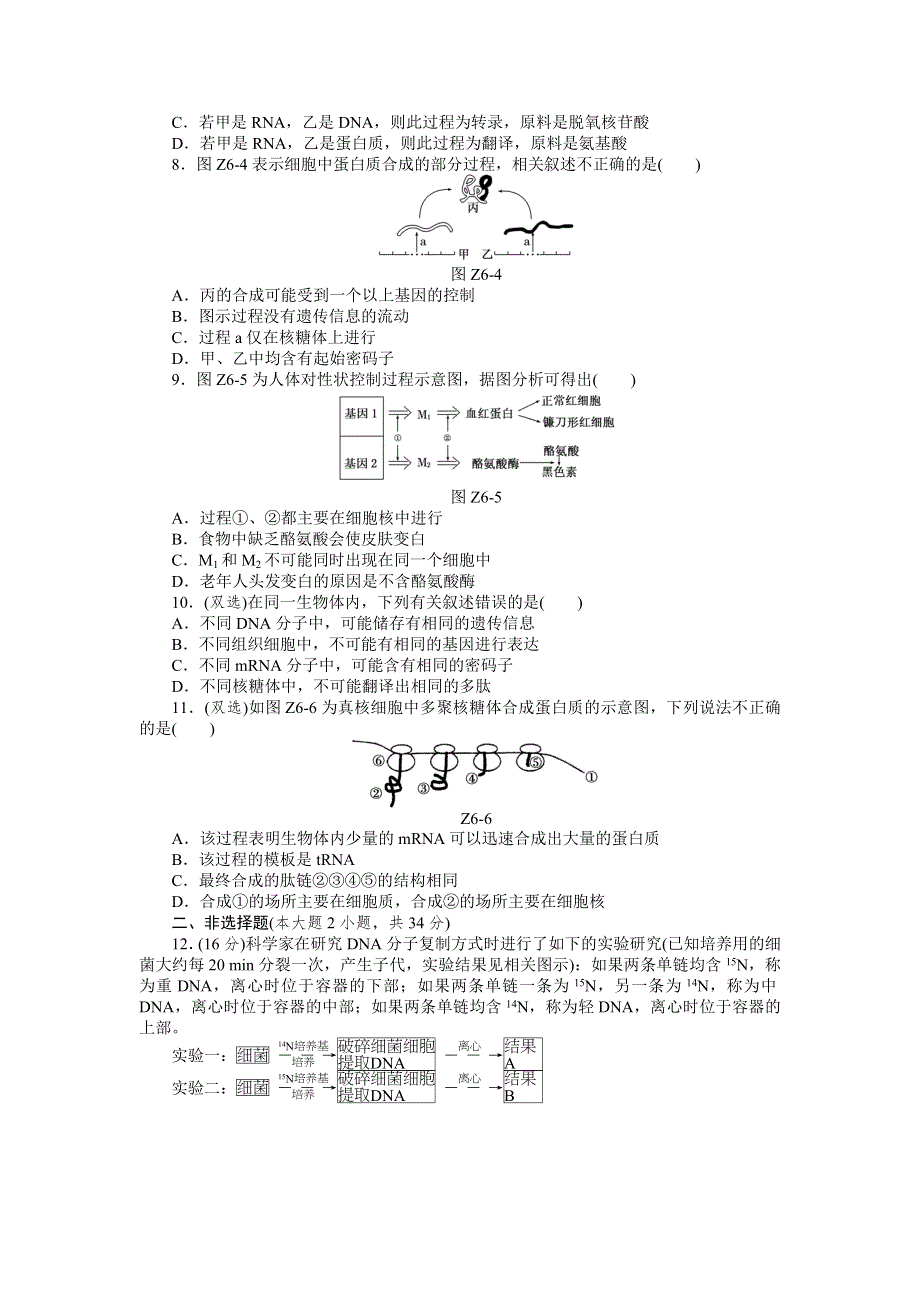 2013届高三广东专版生物一轮复习45分钟单元综合训练卷（6）.doc_第2页