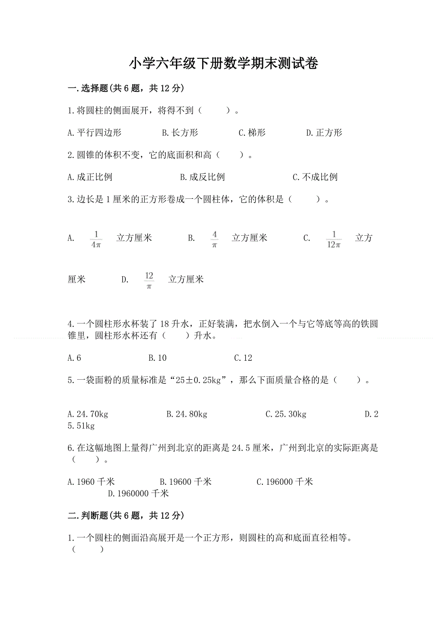 小学六年级下册数学期末测试卷（预热题）word版.docx_第1页