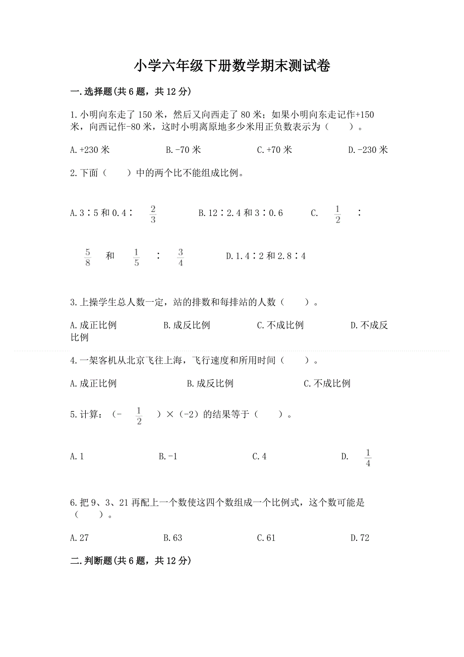 小学六年级下册数学期末测试卷（达标题）word版.docx_第1页