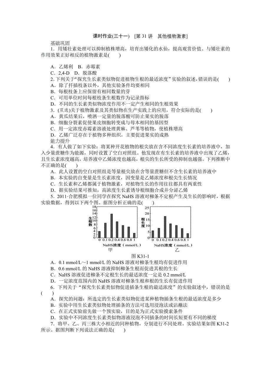 2013届高三广东专版生物一轮复习课时作业31 其他植物激素.doc_第1页