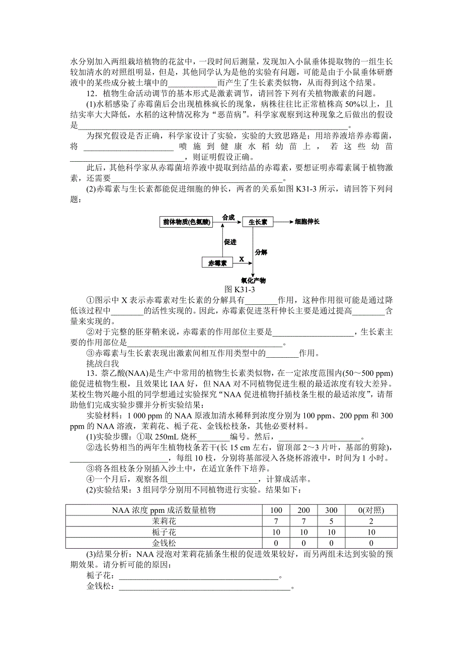 2013届高三广东专版生物一轮复习课时作业31 其他植物激素.doc_第3页