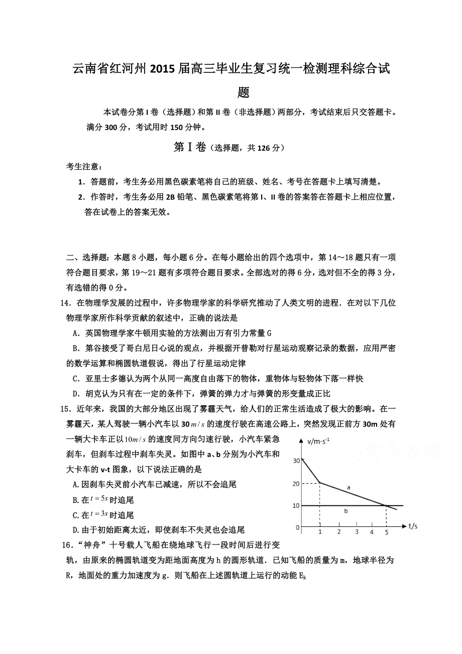 云南省红河州2015届高三毕业生复习统一检测物理试题 WORD版缺答案.doc_第1页