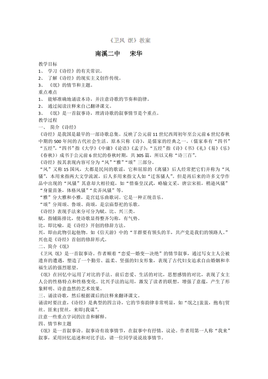 四川省宜宾市南溪二中高一语文教案：《诗经两首 卫风氓》（新人教版必修2）.doc_第1页