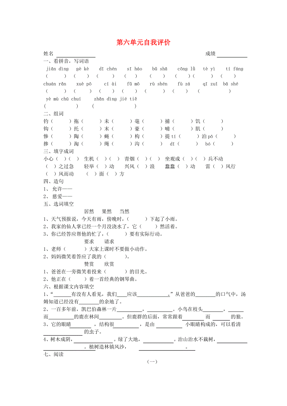 三年级语文下册 第六单元自我评价 新人教版.doc_第1页