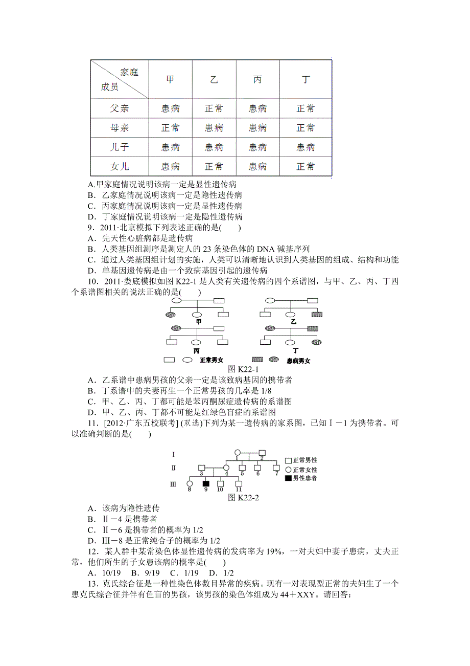 2013届高三广东专版生物一轮复习课时作业22 人类遗传病.doc_第2页