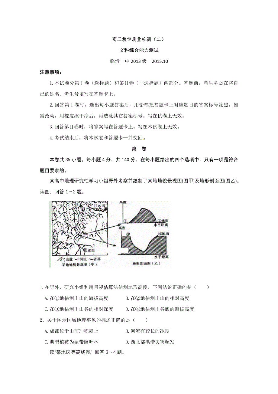 《名校》山东省临沂第一中学2016届高三10月份教学质量检测文科综合试题 WORD版含答案.doc_第1页