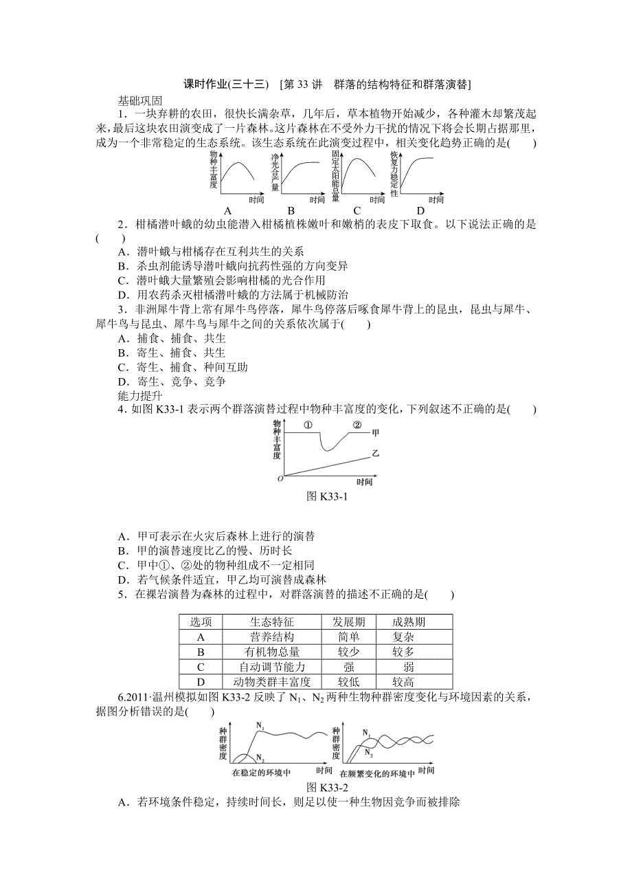 2013届高三广东专版生物一轮复习课时作业33 群落的结构特征和群落演替.doc_第1页