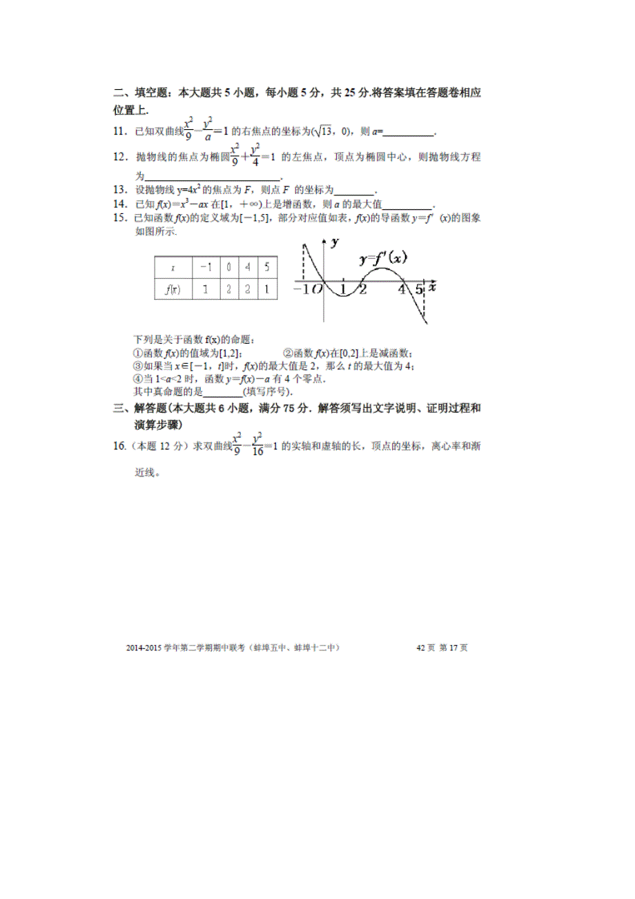 《名校》安徽省蚌埠五中、蚌埠十二中2014-2015学年高二下学期期中联考数学（理）试题 扫描版含答案.doc_第2页