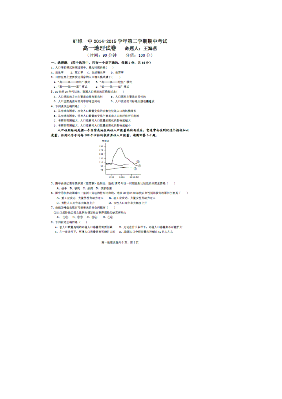 《名校》安徽省蚌埠市第一中学2014-2015学年高一下学期期中考试地理试题 扫描版缺答案.doc_第1页