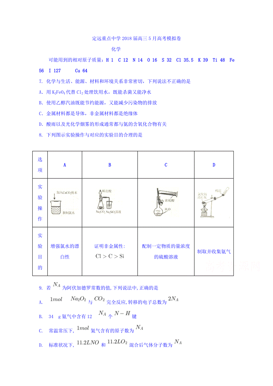 安徽省定远重点中学2018届高三5月高考模拟考试理科综合化学试题 WORD版含答案.doc_第1页