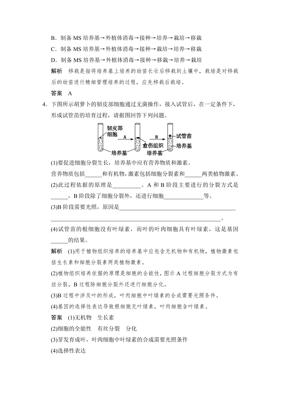 《创新设计》2014-2015学年高二生物人教版选修1随堂达标检测：3-1 菊花的组织培养 WORD版含解析.doc_第2页