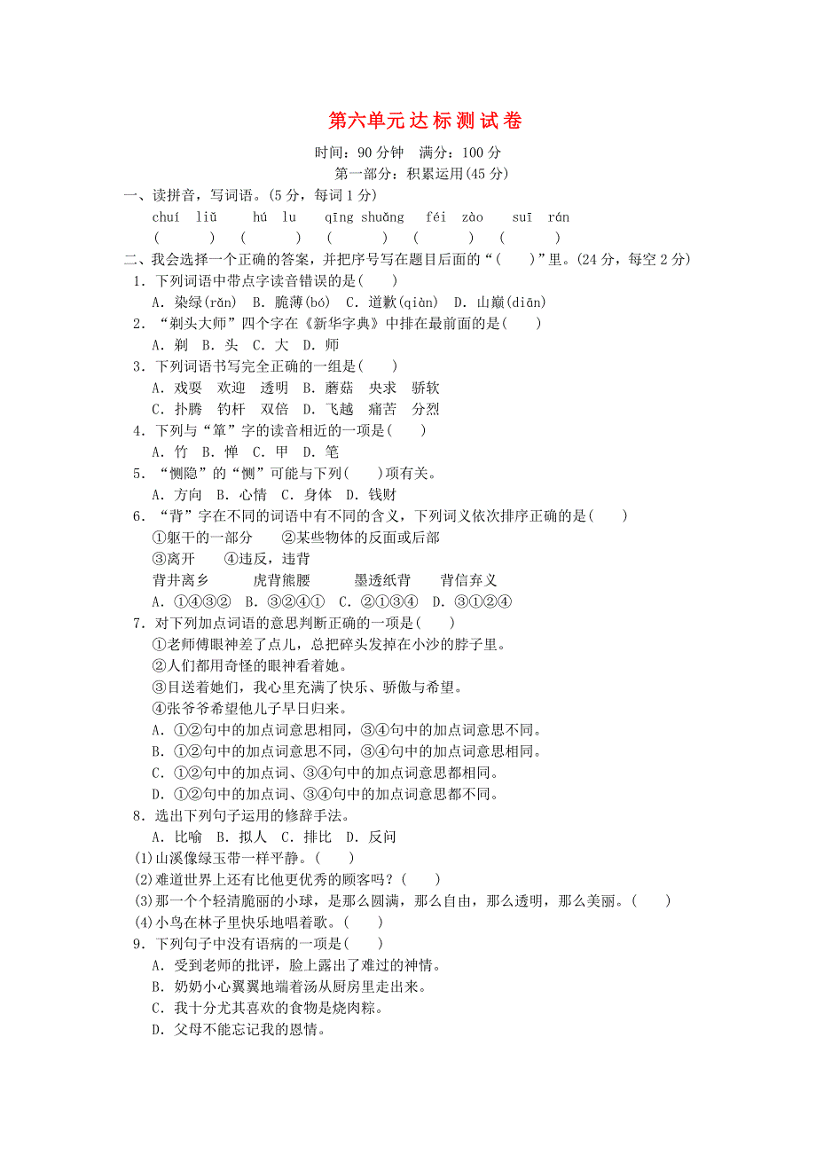 三年级语文下册 第六单元综合检测卷6 新人教版.doc_第1页