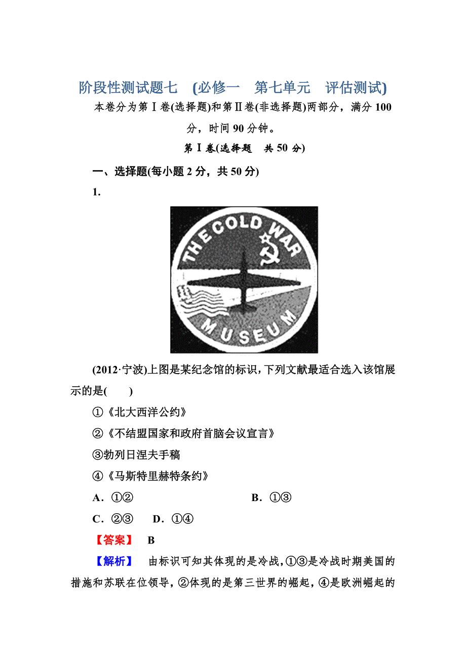 2013届高三岳麓版历史总复习阶段性测试7 必修一 第七单元 复杂多样的当代世界 WORD版含答案.doc_第1页