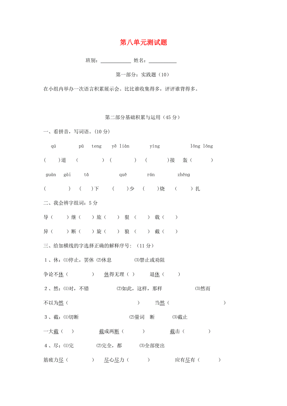 三年级语文下册 第八单元综合试卷8（无答案） 新人教版.doc_第1页