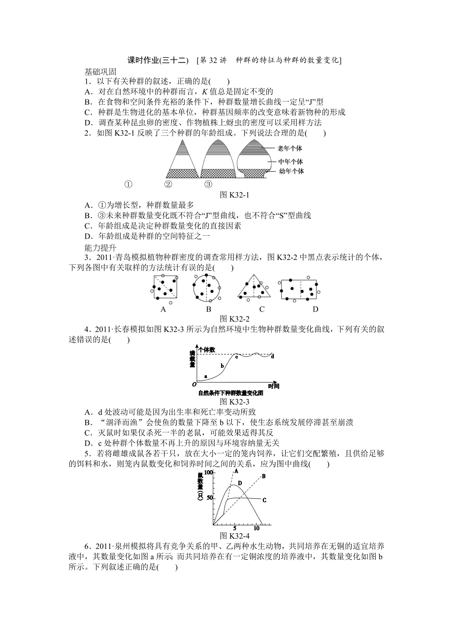 2013届高三广东专版生物一轮复习课时作业32 种群的特征与种群的数量变化.doc_第1页