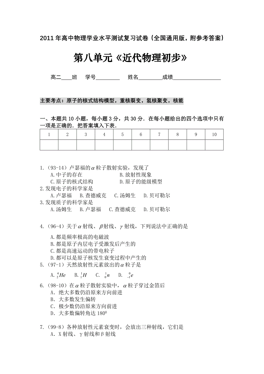 2011年高中物理学业水平单元测试：第八单元《近代物理初步》.doc_第1页