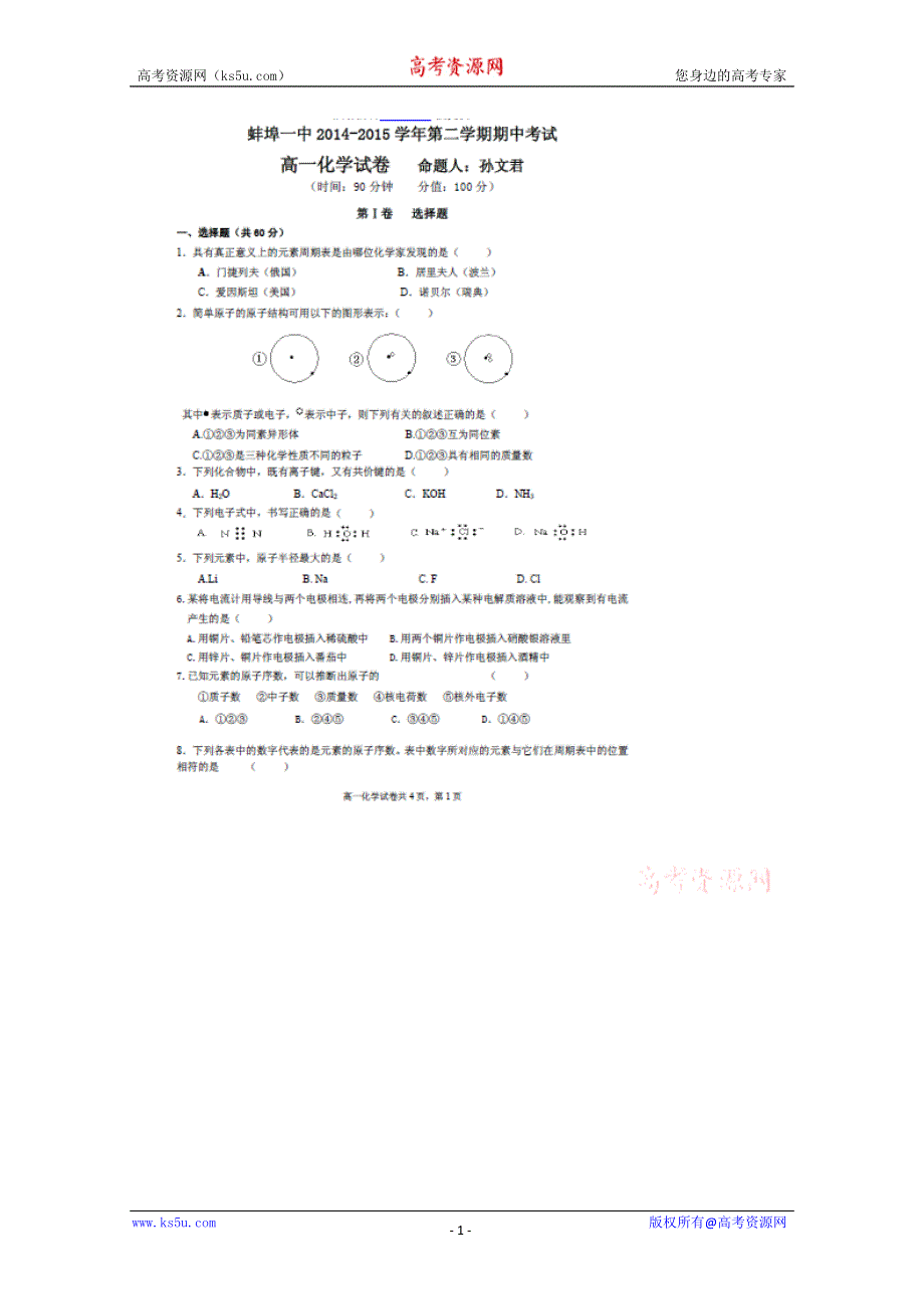 《名校》安徽省蚌埠市第一中学2014-2015学年高一下学期期中考试化学试题 扫描版缺答案.doc_第1页