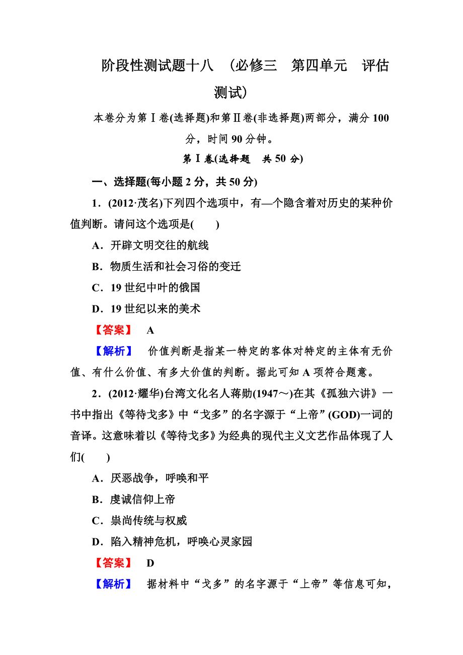 2013届高三岳麓版历史总复习阶段性测试18 必修三 第四单元 19世纪以来的世界文化 WORD版含答案.doc_第1页