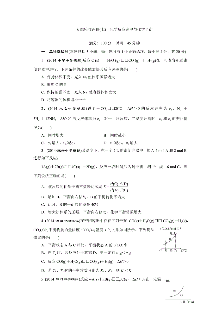 《三维设计》2015高考（江苏用）化学一轮专题验收评估（7）专题7 化学反应速率与化学平衡.doc_第1页